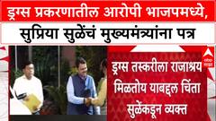 Drugs Politics: 'ड्रग्ज तस्करीला राजाश्रय', Supriya Sule यांचे CM Fadnavis यांना पत्र