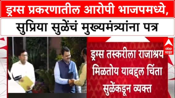 Drugs Politics: 'ड्रग्ज तस्करीला राजाश्रय', Supriya Sule यांचे CM Fadnavis यांना पत्र