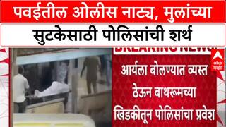 Mumbai Hostage Crisis: 'पोलिसांनी मुलांची शपथ घेतली', Powai स्टुडिओतील थरारनाट्याची इनसाइड स्टोरी!