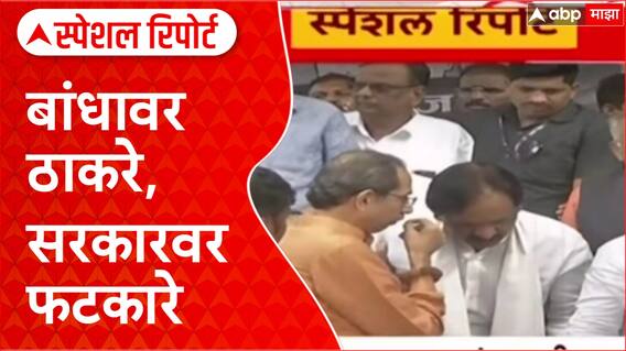 Uddhav Thackeray Marathwada : बांधावर ठाकरे, सरकारवर फटकारे Special Report