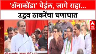 Uddhav Thackeray Satyacha Morcha : जागे राहा, नाहीतर अ‍ॅनाकोंडा येईल, उद्धव ठाकरेंचा घणाघात