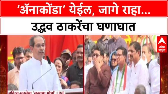 Uddhav Thackeray Satyacha Morcha : जागे राहा, नाहीतर अ‍ॅनाकोंडा येईल, उद्धव ठाकरेंचा घणाघात