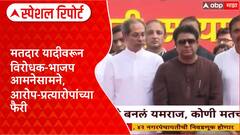 Maharashtra Politics:मतदार यादीवरून MVA-भाजप आमनेसामने, आरोप-प्रत्यारोपांच्या फैरी Special Report