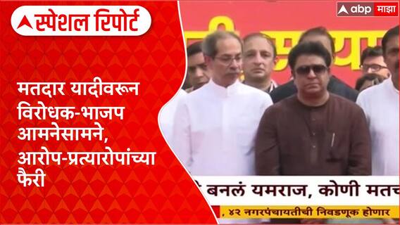 Maharashtra Politics:मतदार यादीवरून MVA-भाजप आमनेसामने, आरोप-प्रत्यारोपांच्या फैरी Special Report