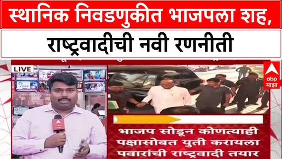 Alliance Politics: 'भाजप सोडून कुणासोबतही जा', स्थानिक निवडणुकींसाठी Sharad Pawar यांच्या राष्ट्रवादीचा मोठा निर्णय