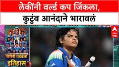 Women Worldcup Clelebration: लेकींनी वर्ल्ड कप जिंकला, कुटुंब आनंदाने भारावलं