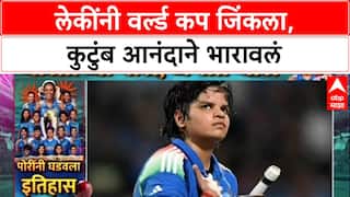 Women Worldcup Clelebration: लेकींनी वर्ल्ड कप जिंकला, कुटुंब आनंदाने भारावलं