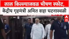 Delhi Blast Amit Shah : लाल किल्ल्याजवळ भीषण स्फोट, केंद्रीय गृहमंत्री अमित शहा घटनास्थळी