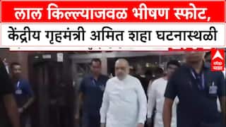Delhi Blast Amit Shah : लाल किल्ल्याजवळ भीषण स्फोट, केंद्रीय गृहमंत्री अमित शहा घटनास्थळी