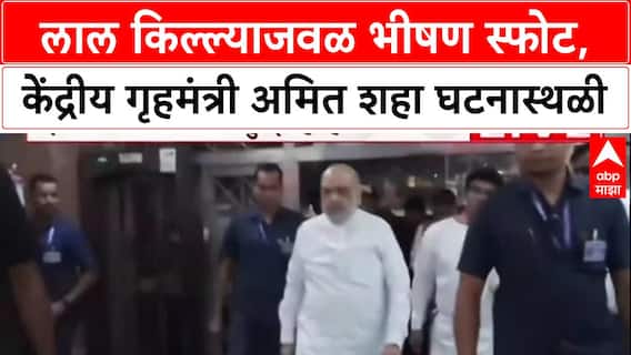Delhi Blast Amit Shah : लाल किल्ल्याजवळ भीषण स्फोट, केंद्रीय गृहमंत्री अमित शहा घटनास्थळी
