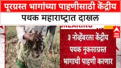 Maharashtra Floods : केंद्राचे पथक महाराष्ट्रात दाखल, मराठवाड्यातील अतिवृष्टीग्रस्त भागाची पाहणी करणार