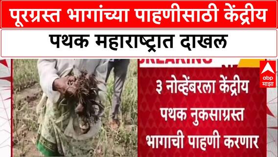 Maharashtra Floods : केंद्राचे पथक महाराष्ट्रात दाखल, मराठवाड्यातील अतिवृष्टीग्रस्त भागाची पाहणी करणार