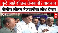 Pawar Land Deal : कुठे आहे शीतल तेजवानी? बावधान पोलीस शीतल तेजवानीचा शोध घेणार