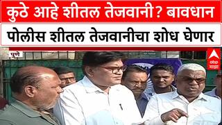 Pawar Land Deal : कुठे आहे शीतल तेजवानी? बावधान पोलीस शीतल तेजवानीचा शोध घेणार