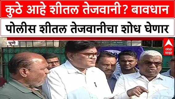 Pawar Land Deal : कुठे आहे शीतल तेजवानी? बावधान पोलीस शीतल तेजवानीचा शोध घेणार