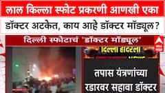 Delhi Blast Probe: लाल किल्ला स्फोटामागे डॉक्टर मॉड्यूल? J&K मधून Dr. Tajamul ताब्यात, आकडा 6 वर