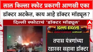 Delhi Blast Probe: लाल किल्ला स्फोटामागे डॉक्टर मॉड्यूल? J&K मधून Dr. Tajamul ताब्यात, आकडा 6 वर