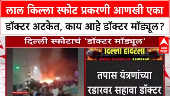 Delhi Blast Probe: लाल किल्ला स्फोटामागे डॉक्टर मॉड्यूल? J&K मधून Dr. Tajamul ताब्यात, आकडा 6 वर