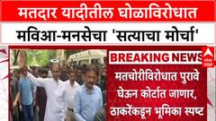 Mumbai Satyacha Morcha : मतदार यादीतील घोळाविरोधात मविआ-मनसेचा 'सत्याचा मोर्चा'