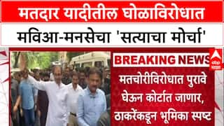 Mumbai Satyacha Morcha : मतदार यादीतील घोळाविरोधात मविआ-मनसेचा 'सत्याचा मोर्चा'