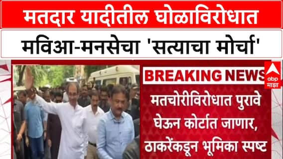 Mumbai Satyacha Morcha : मतदार यादीतील घोळाविरोधात मविआ-मनसेचा 'सत्याचा मोर्चा'