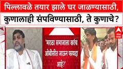 Dhananjay Munde Beed :  पिल्लावळे तयार झाले घर जाळण्यासाठी, कुणालाही संपविण्यासाठी, ते कुणाचे?