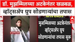 Terror Module: Dr. Muzammil च्या फोनमध्ये संशयास्पद WhatsApp ग्रुप्स, अटकेनंतर अनेकांनी ग्रुप सोडला