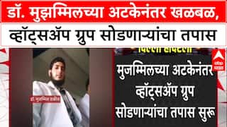 Terror Module: Dr. Muzammil च्या फोनमध्ये संशयास्पद WhatsApp ग्रुप्स, अटकेनंतर अनेकांनी ग्रुप सोडला
