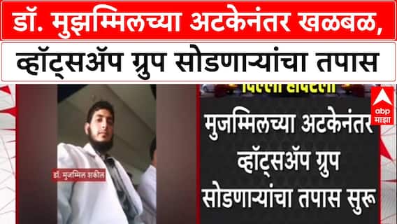 Terror Module: Dr. Muzammil च्या फोनमध्ये संशयास्पद WhatsApp ग्रुप्स, अटकेनंतर अनेकांनी ग्रुप सोडला