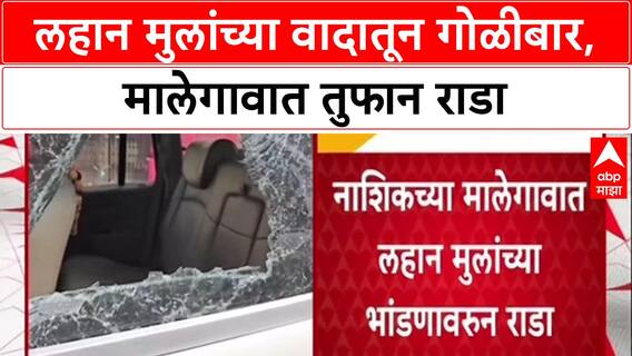 Nashik Crime: लहान मुलांच्या भांडणावरून मालेगावात तुफान राडा, दोन गटांमध्ये थेट गोळीबार!