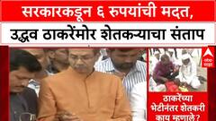Farmer Aid Row: ‘तुमच्यामुळे 6 रुपये मिळाले’, Uddhav Thackeray यांच्या दौऱ्यात शेतकऱ्याचा संतप्त सवाल