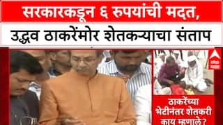 Farmer Aid Row: ‘तुमच्यामुळे 6 रुपये मिळाले’, Uddhav Thackeray यांच्या दौऱ्यात शेतकऱ्याचा संतप्त सवाल