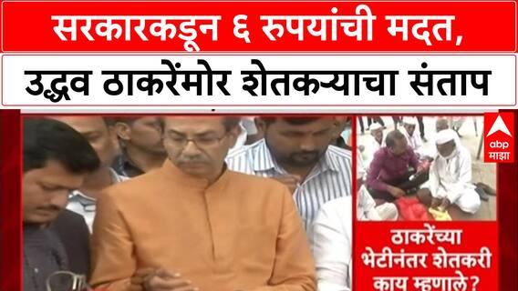 Farmer Aid Row: ‘तुमच्यामुळे 6 रुपये मिळाले’, Uddhav Thackeray यांच्या दौऱ्यात शेतकऱ्याचा संतप्त सवाल