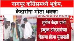 Nagpur Congress Rift: बैठकीला Sunil Kedar यांची गैरहजेरी, केदारांनी घेतलेल्या मुलाखती अवैध घोषित