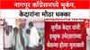 Nagpur Congress Rift: बैठकीला Sunil Kedar यांची गैरहजेरी, केदारांनी घेतलेल्या मुलाखती अवैध घोषित