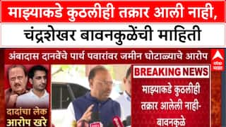Chandrashekhar Bawankule : माझ्याकडे कुठलीही तक्रार आली नाही, चंद्रशेखर बावनकुळेंची माहिती