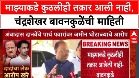Chandrashekhar Bawankule : माझ्याकडे कुठलीही तक्रार आली नाही, चंद्रशेखर बावनकुळेंची माहिती