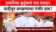 Voter List Plot: 'माझ्या कुटुंबाची नावं मतदार यादीतून वगळण्याचा डाव', Uddhav Thackeray यांचा गंभीर आरोप