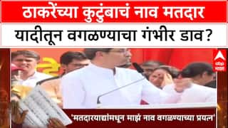 Voter List Plot: 'माझ्या कुटुंबाची नावं मतदार यादीतून वगळण्याचा डाव', Uddhav Thackeray यांचा गंभीर आरोप