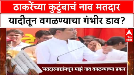 Voter List Plot: 'माझ्या कुटुंबाची नावं मतदार यादीतून वगळण्याचा डाव', Uddhav Thackeray यांचा गंभीर आरोप