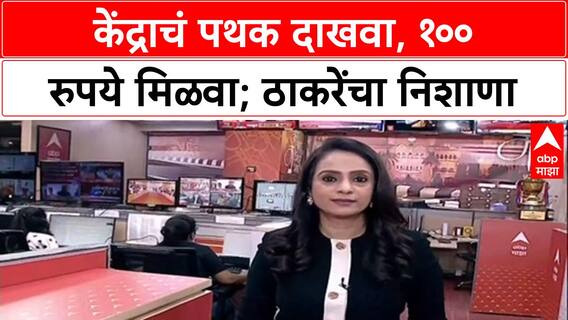 Central Team Row: 'केंद्राचं पथक दाखवा आणि १०० रुपये मिळवा', Uddhav Thackeray यांचा सरकारला टोला