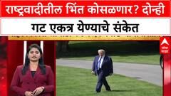 Dhurla Nivdnukicha : राष्ट्रवादीतील भिंत कोसळणार? दोन्ही गट एकत्र येण्याचे संकेत