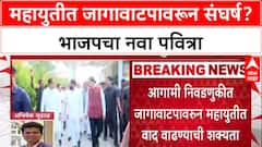 Mahayuti Rift: 'जिथे ताकद, तिथे माघार नाही', BJP च्या भूमिकेमुळे स्थानिक निवडणुकीत वाद पेटणार?