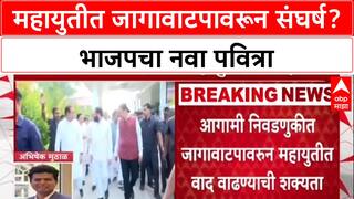 Mahayuti Rift: 'जिथे ताकद, तिथे माघार नाही', BJP च्या भूमिकेमुळे स्थानिक निवडणुकीत वाद पेटणार?