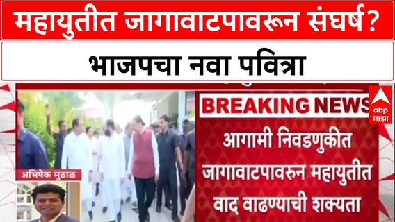 Mahayuti Rift: 'जिथे ताकद, तिथे माघार नाही', BJP च्या भूमिकेमुळे स्थानिक निवडणुकीत वाद पेटणार?