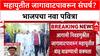 Mahayuti Rift: 'जिथे ताकद, तिथे माघार नाही', BJP च्या भूमिकेमुळे स्थानिक निवडणुकीत वाद पेटणार?