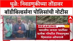 Pre-Poll Vigilance: 'गुंड, समाजकंटकांबरोबर शक्तिप्रदर्शन करू नका', Dhule पोलिसांचा इशारा