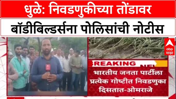 Pre-Poll Vigilance: 'गुंड, समाजकंटकांबरोबर शक्तिप्रदर्शन करू नका', Dhule पोलिसांचा इशारा