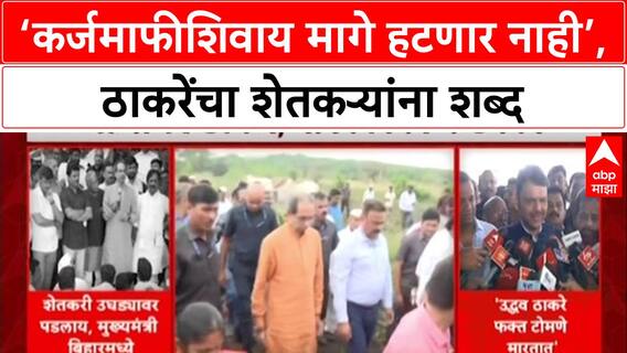 Uddhav Thackeray Marathwada : ‘कर्जमाफीशिवाय मागे हटणार नाही’, ठाकरेंचा शेतकऱ्यांना शब्द
