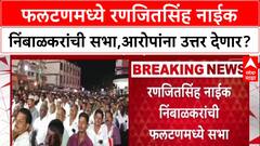 Phaltan Doctor Death : '…त्या आरोपांना उत्तर देणार?', रणजितसिंह नाईक निंबाळकर सभेतून बोलणार?